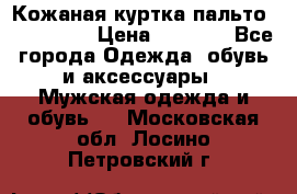 Кожаная куртка-пальто “SAM jin“ › Цена ­ 7 000 - Все города Одежда, обувь и аксессуары » Мужская одежда и обувь   . Московская обл.,Лосино-Петровский г.